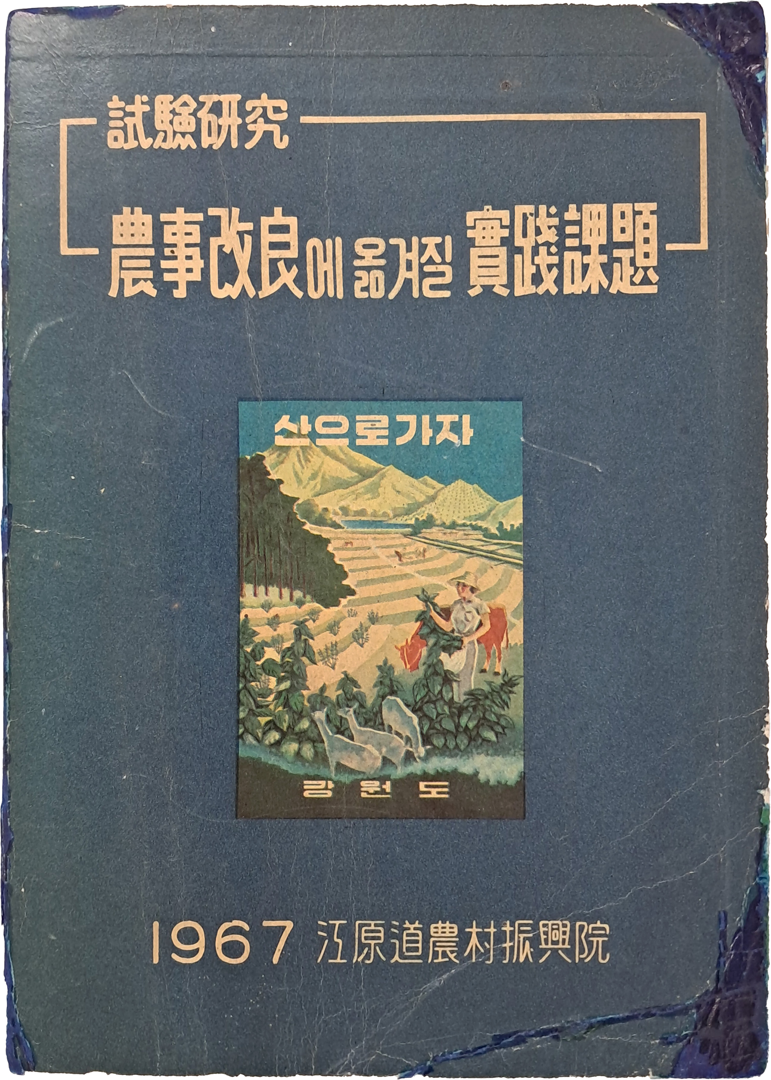 [22] 농사 시험 연구서 [농사개량에 옮겨질 실천과제]
