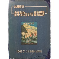 [22] 농사 시험 연구서 [농사개량에 옮겨질 실천과제]