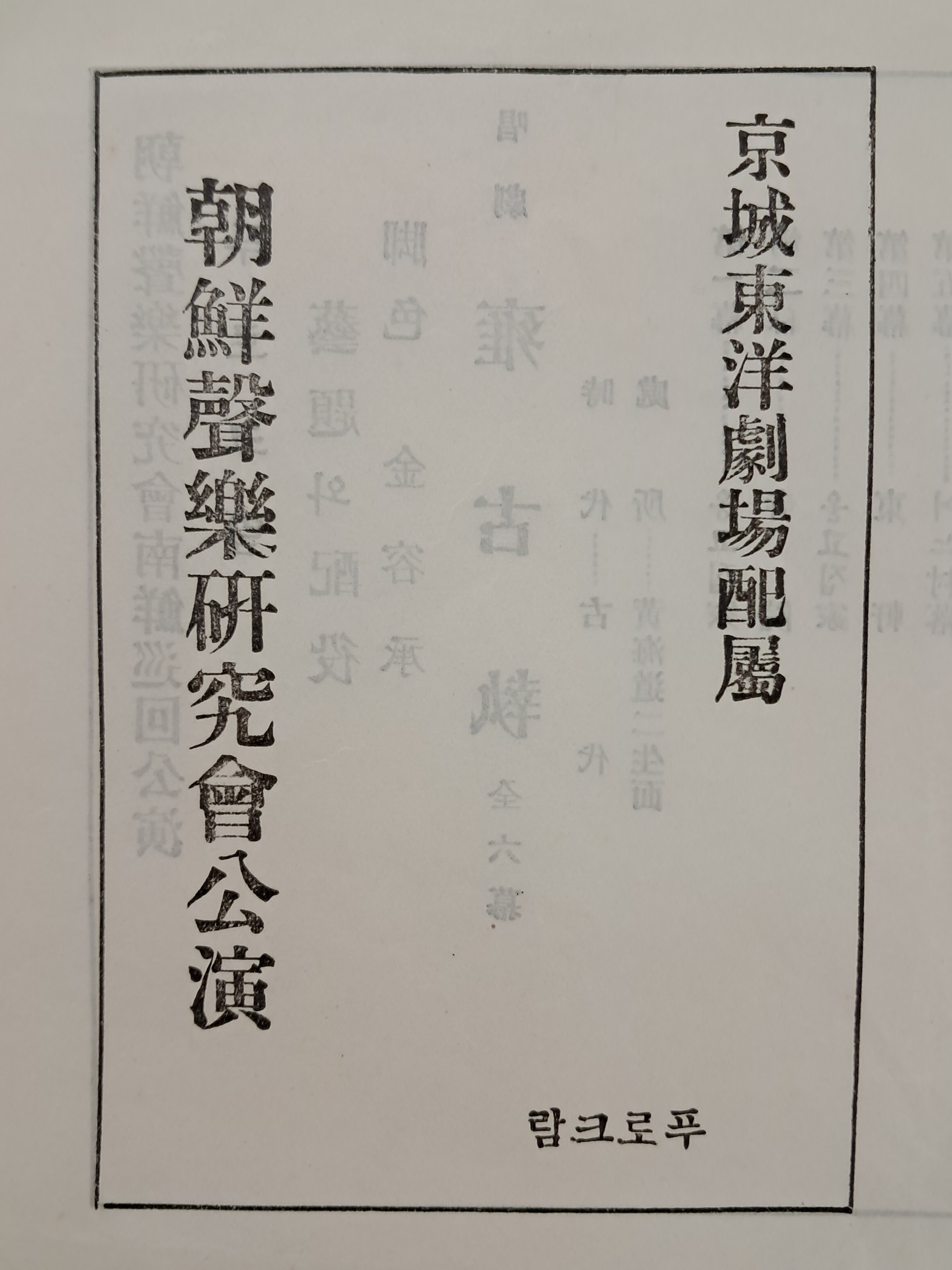 [23] 조선성악연구회공연(朝鮮聲樂硏究會公演) 프로크람