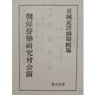 [23] 조선성악연구회공연(朝鮮聲樂硏究會公演) 프로크람