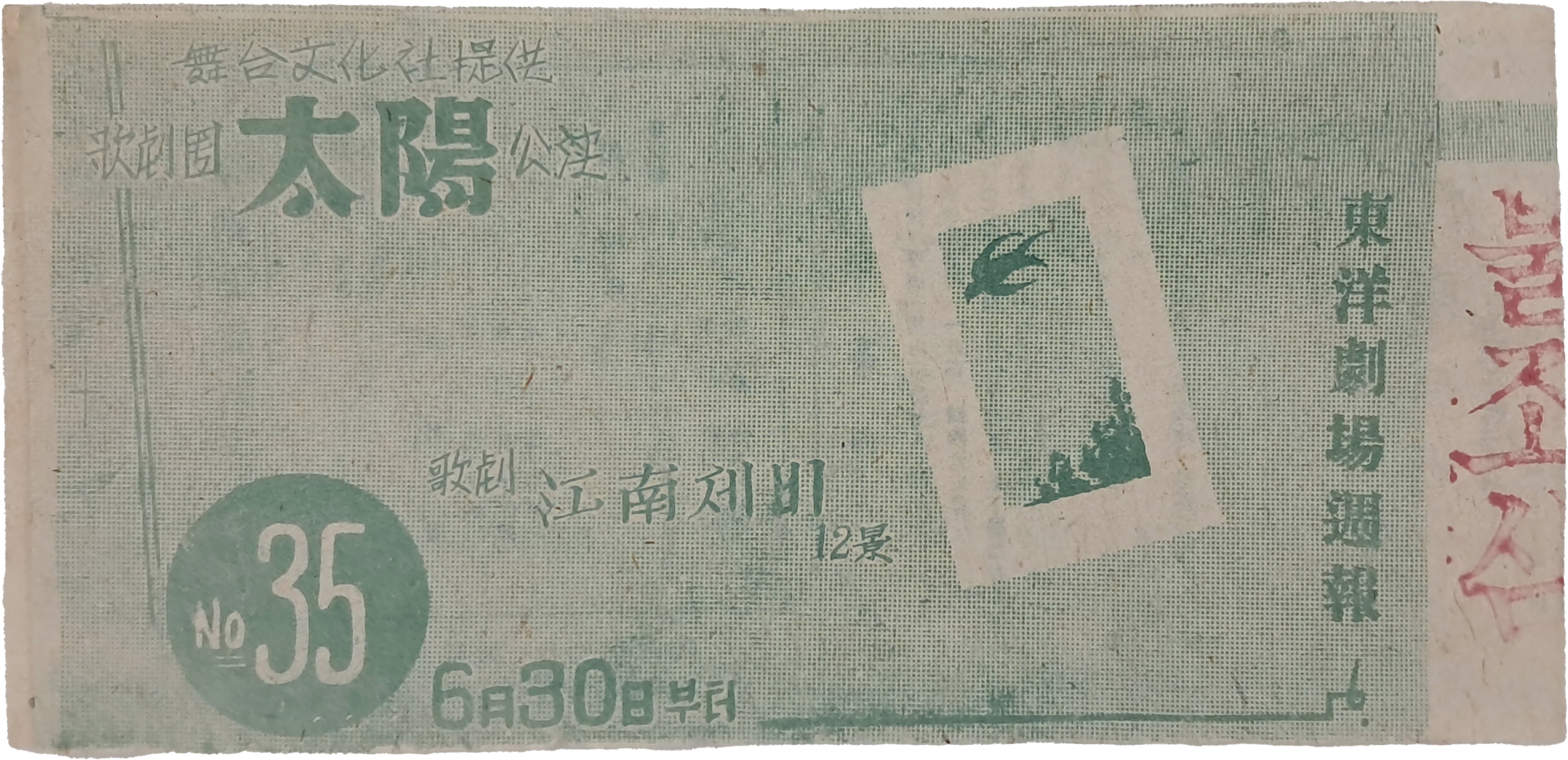 [24] ‘가극 강남제비’ 등 공연 안내가 실린 [동양극장 주보]