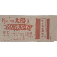 [25] ‘사랑에 속고 돈에 울고’ 등 공연 안내가 실린 [동양극장 주보]