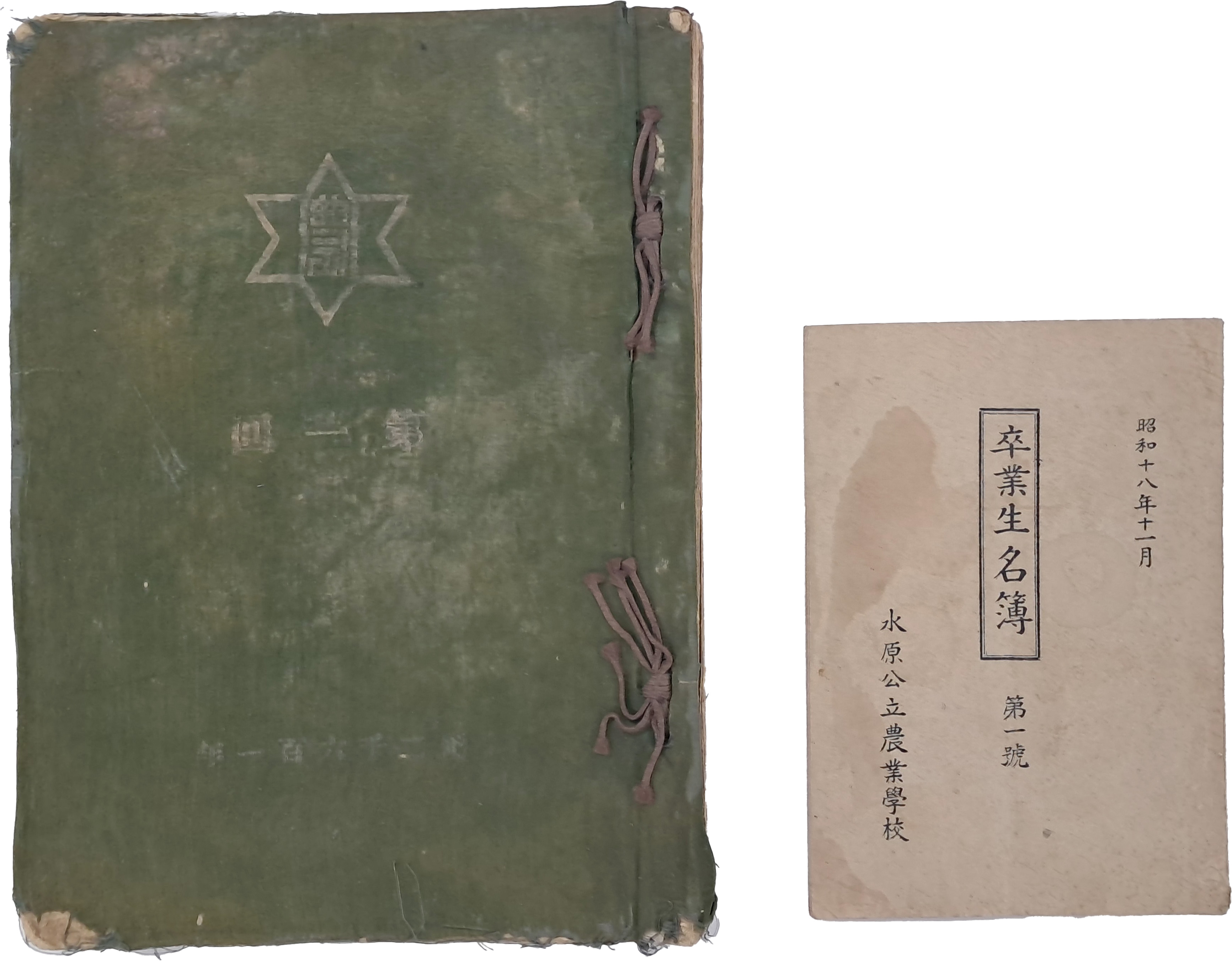 [27] 수업공립농업학교 제1회 [앨범] 및 [졸업생 명부] 등 2점