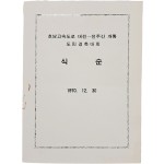 [36] 호남고속도로 ‘대전-전주간’ 개통 도민경축대회 안내장