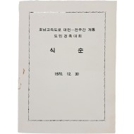 [36] 호남고속도로 ‘대전-전주간’ 개통 도민경축대회 안내장