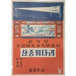 [47] 미군정청 ‘조선 이동교육반’ [산중의 다리] 공연 포스터
