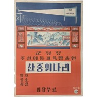 [47] 미군정청 ‘조선 이동교육반’ [산중의 다리] 공연 포스터
