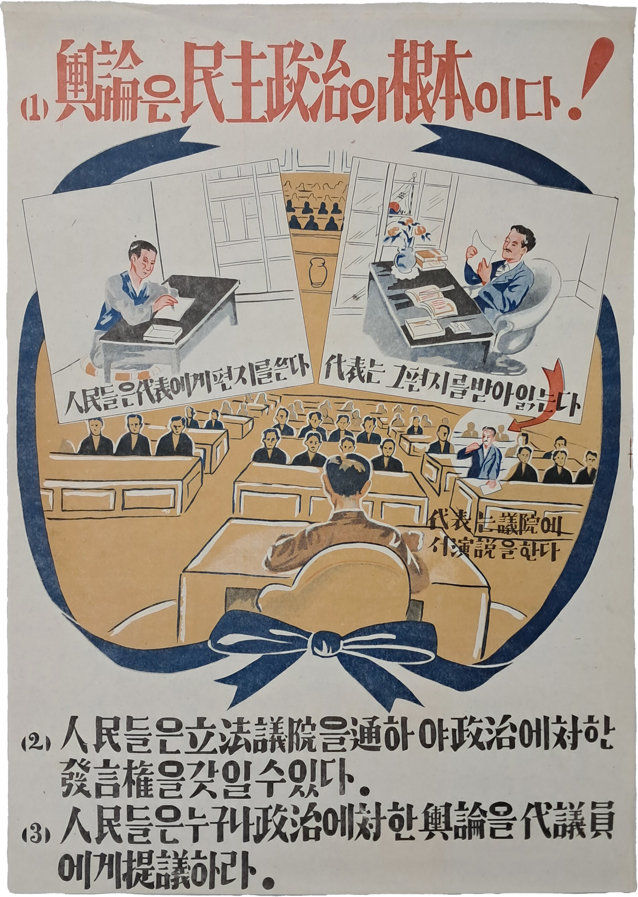 [48] ‘남조선과도입법의원’ 관련 [여론은 민주정치의 기본이다] 포스터