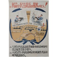 [48] ‘남조선과도입법의원’ 관련 [여론은 민주정치의 기본이다] 포스터