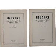 [51] [대한민국 애국가(Aeguk-ga)] 악보 2종, 관현악 총보(Full Score) 세트