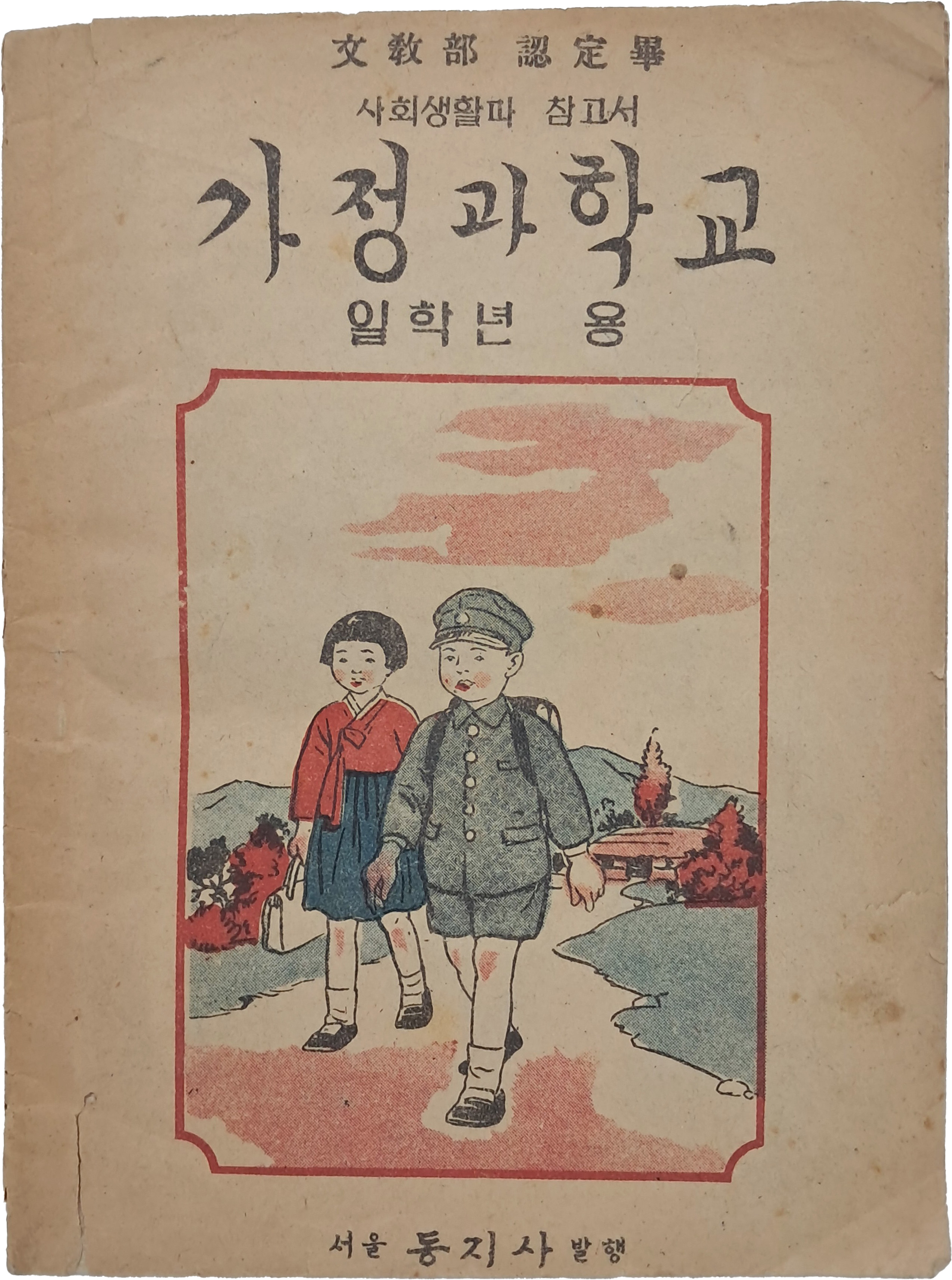 [55] [가정과 학교] 일학년 용