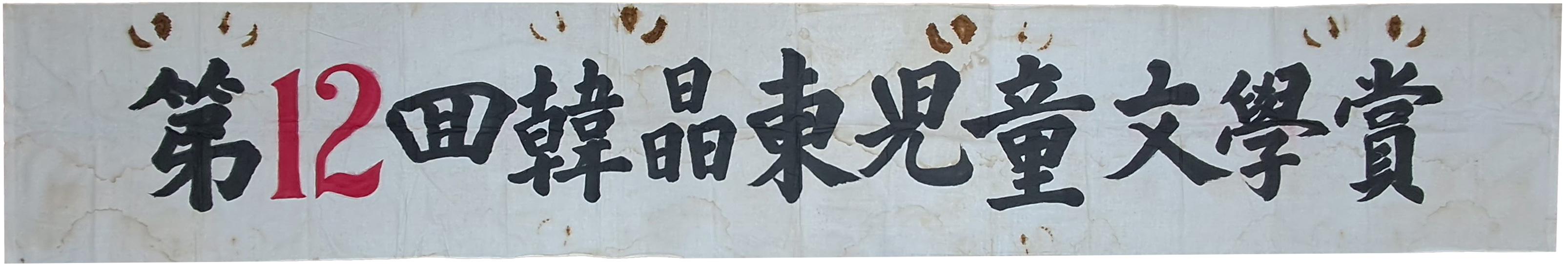 [56] 광목에 페인트로 직접 쓴 제작 현수막 - 제12회 한정동(韓晶東) 아동문학상