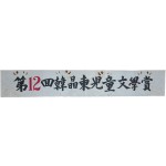 [56] 광목에 페인트로 직접 쓴 제작 현수막 - 제12회 한정동(韓晶東) 아동문학상