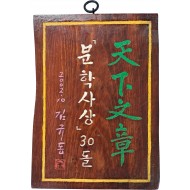 [72] 김규동 시인의 천하문장(天下文章) 목각 작품