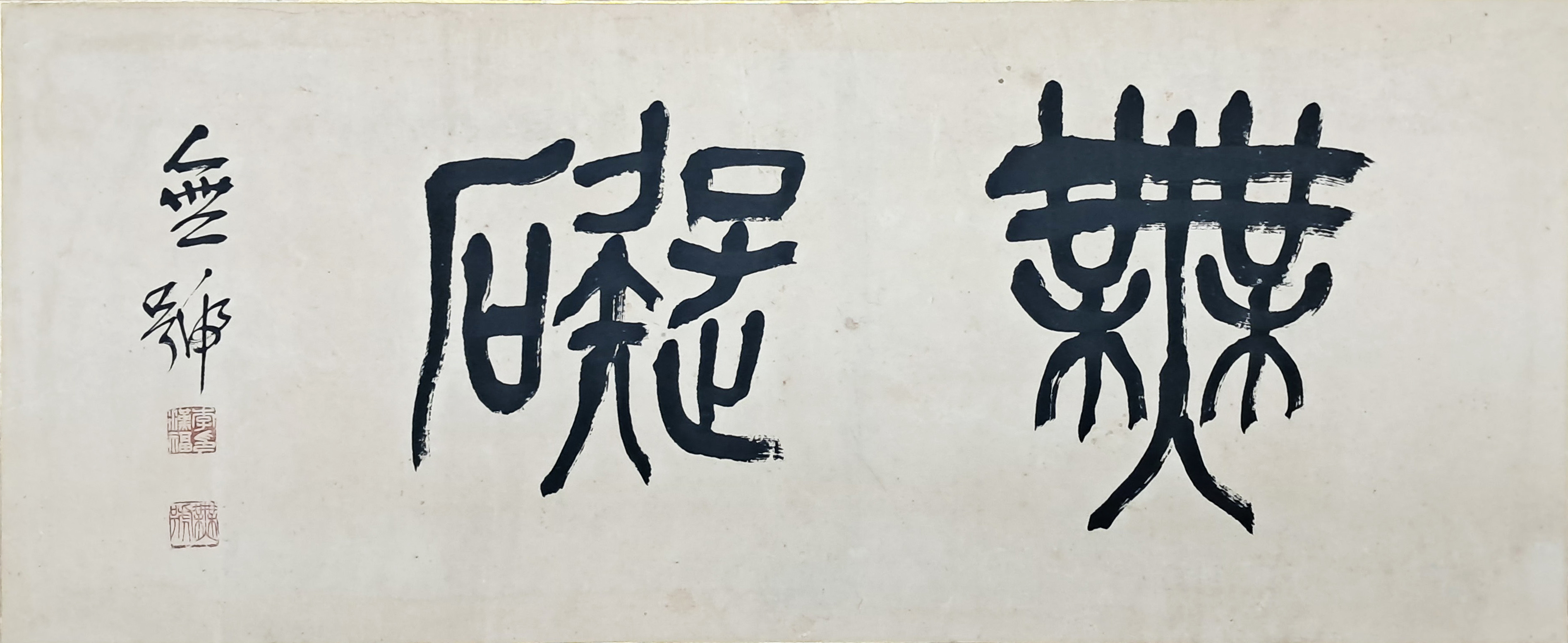 [73] 무호 이한복 蕪號 李漢福