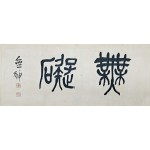 [73] 무호 이한복 蕪號 李漢福