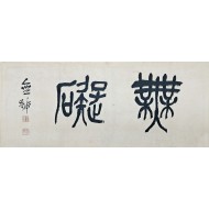 [73] 무호 이한복 蕪號 李漢福