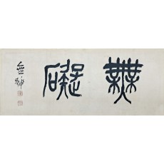 무호 이한복 蕪號 李漢福