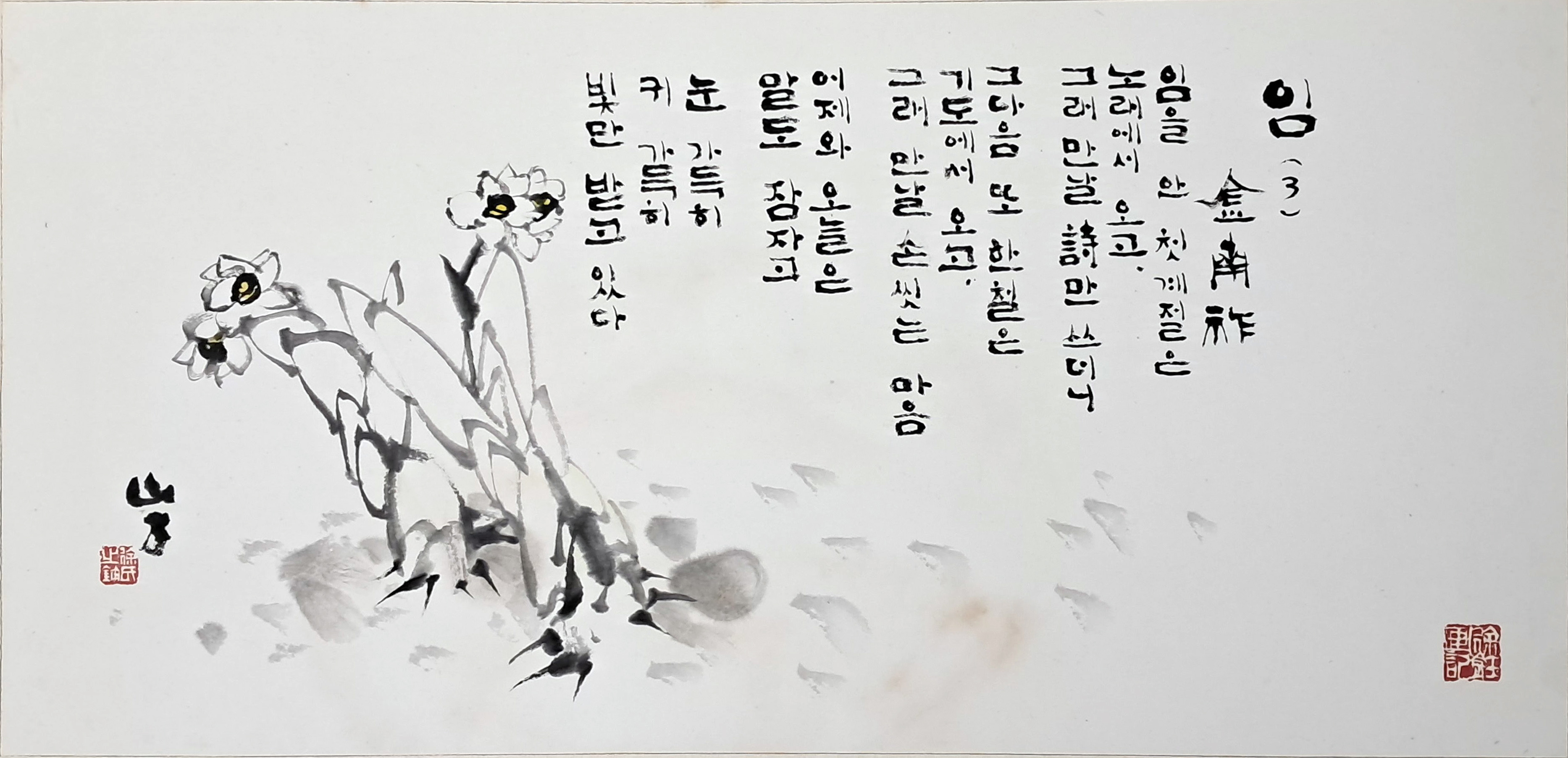 [87] 산정(山丁) 서세옥(徐世鈺) 그림 - 김남조 시인의 [임]