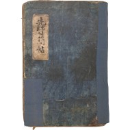 [130] 우암(尤庵)·동춘당(同春堂)·수암(遂菴)·구계(癯溪)·예촌(藝村) 등 7인의 간찰이 담긴 [선현간첩 先賢簡帖]