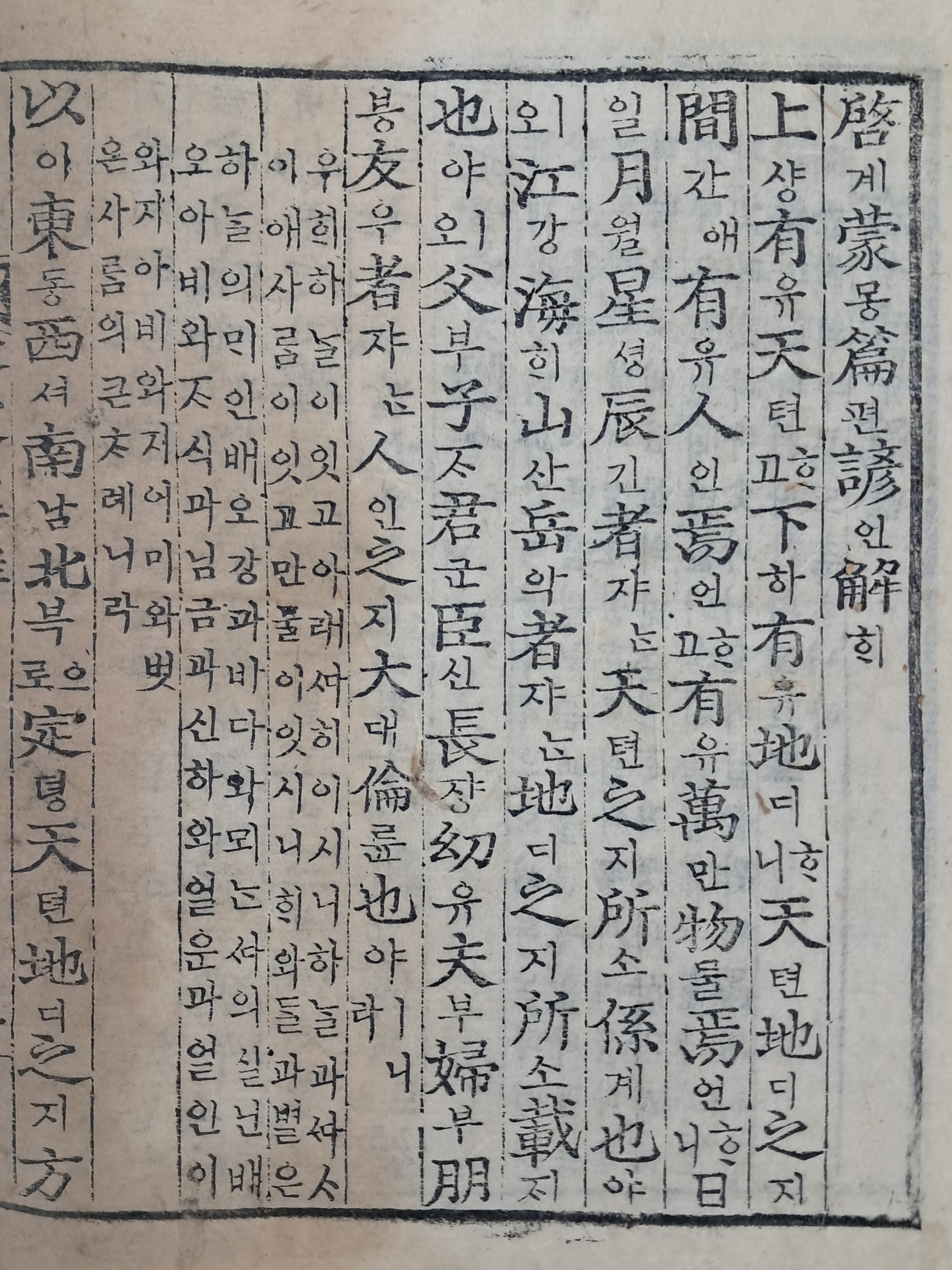 [136] 아동들의 기초 한문 교육서 [계몽편 언해 啓蒙篇諺解]