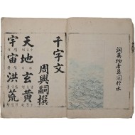 [139] 채색 십장생도(十長生圖)이 실린, [천자문 千字文]