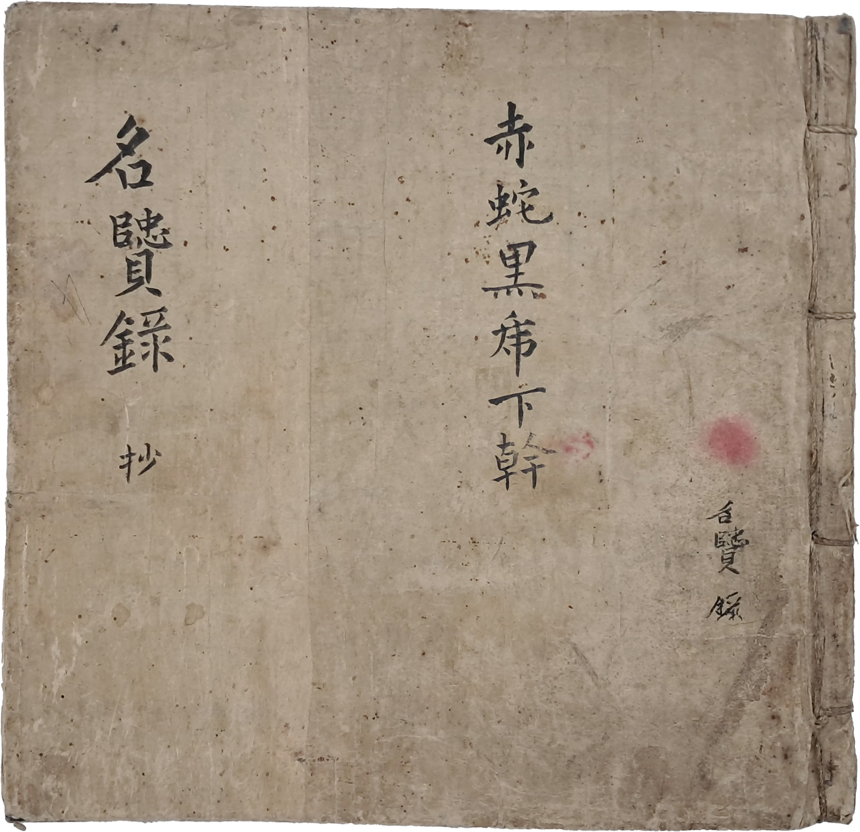 [151] 특이하게 한글과 한문이 병기된 각 성씨별 [명현록 초 名賢錄 抄]