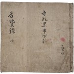 [151] 특이하게 한글과 한문이 병기된 각 성씨별 [명현록 초 名賢錄 抄]