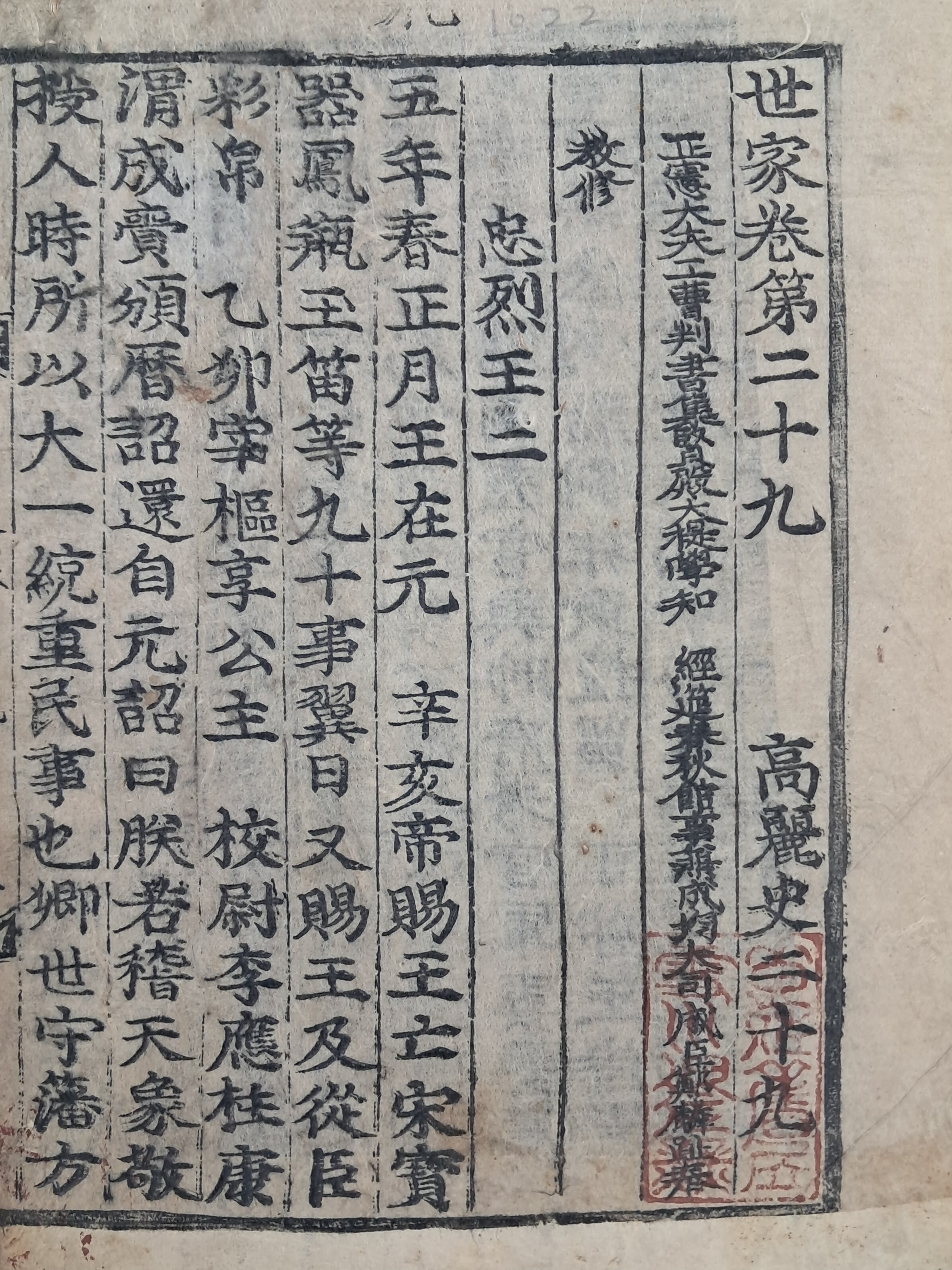[159] 이언적(李彦迪)의 손자 이의활(李宜活) 구장본(舊藏本) [고려사 高麗史] 권29 1책 영본(零本)