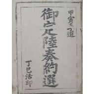 [161] 어정육주약선 御定陸奏約選