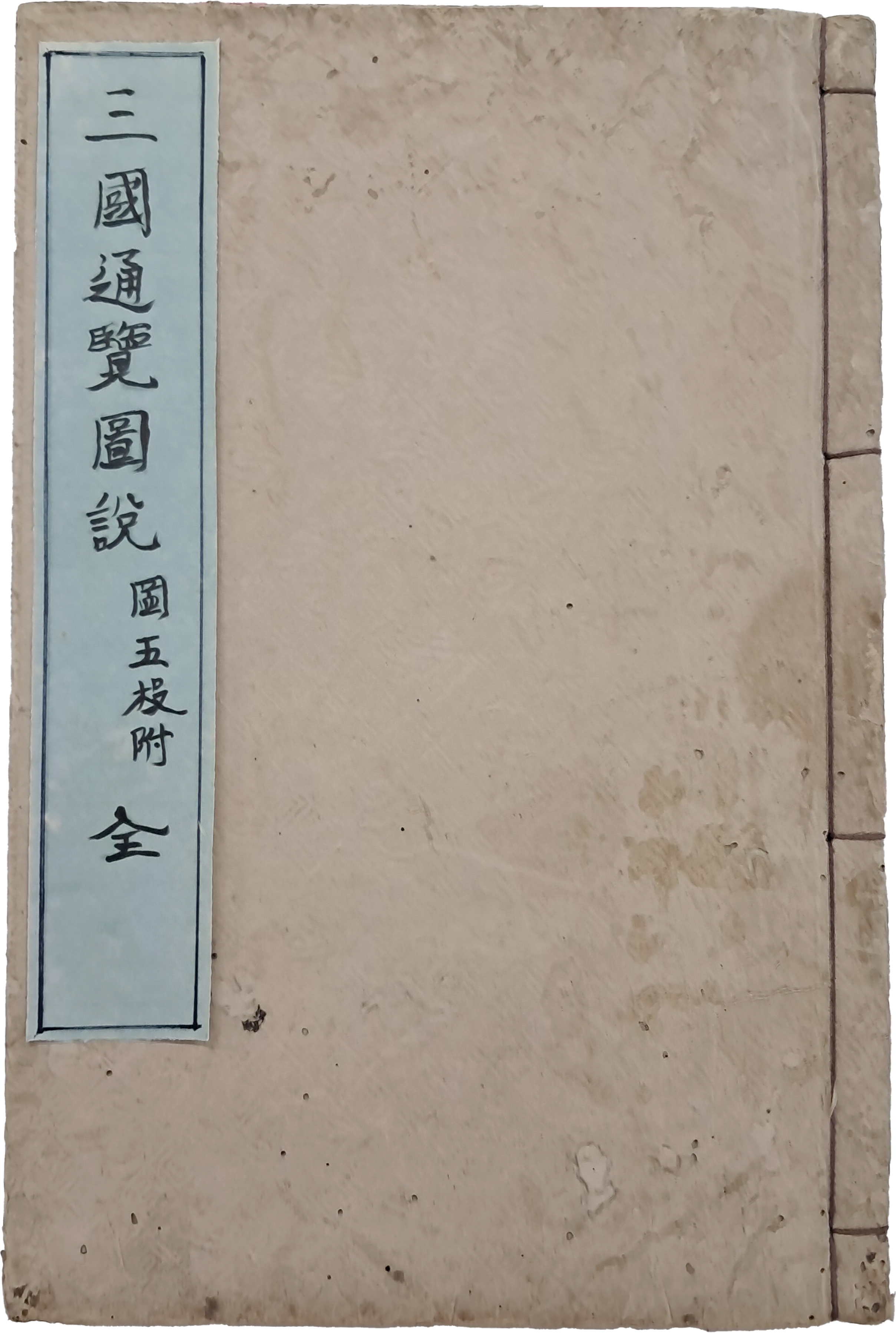 [163] 하야시 시헤이(林子平)의 [삼국통람도설 三國通覽圖說]