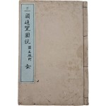 [163] 하야시 시헤이(林子平)의 [삼국통람도설 三國通覽圖說]