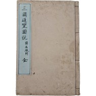 [163] 하야시 시헤이(林子平)의 [삼국통람도설 三國通覽圖說]