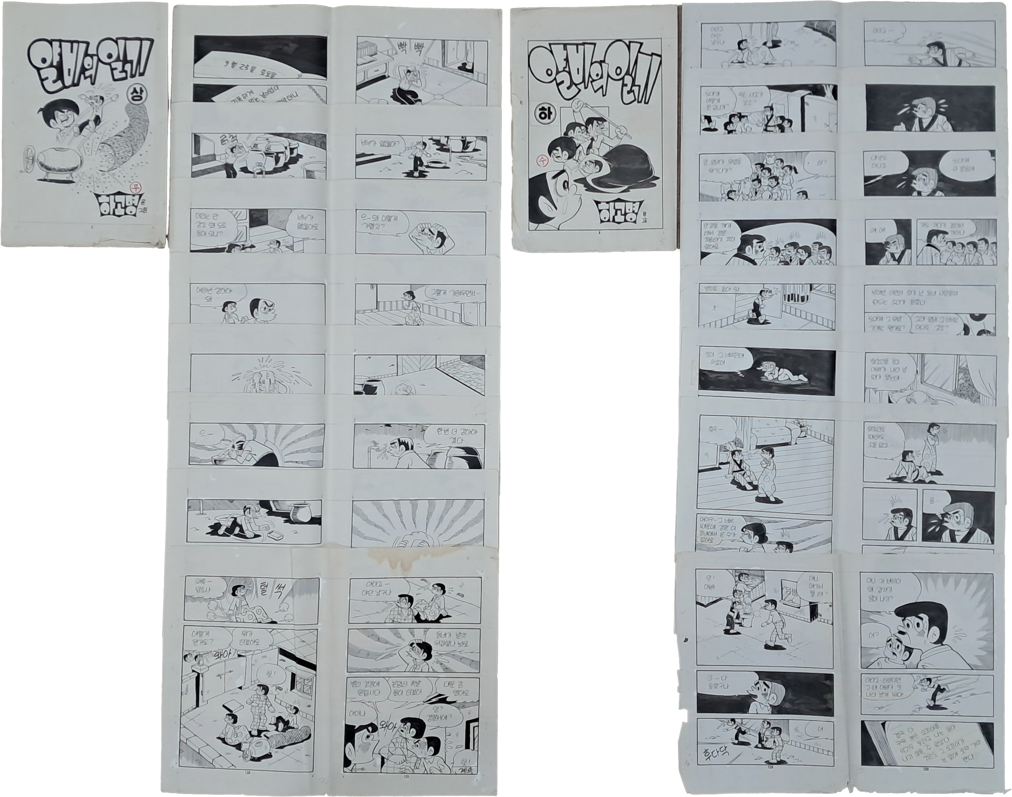 [182] 하고명 만화 [얄비의 일기] 상하 원고본