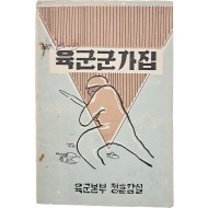 [187] 육군군가집