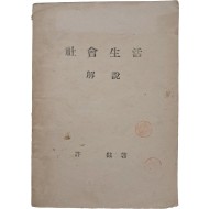 [191] 사회생활 해설