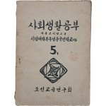 사회생활공부 5학년 1학기- 아동교사참고용