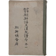 [195] [중등교육 조선어 및 한문독본 中等敎育朝鮮語及漢文讀本] 권1