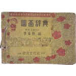 [198] 도화사전 圖畵辭典