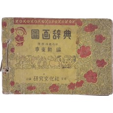 도화사전 圖畵辭典