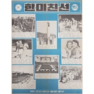 [200] ‘한미친선’ 사진 보도 포스터