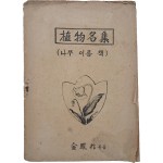 [202] 해방 직후 이중 색인 구조로 편집한 [식물명집(植物名集) - 나무 이름 책]