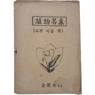 [202] 해방 직후 이중 색인 구조로 편집한 [식물명집(植物名集) - 나무 이름 책]