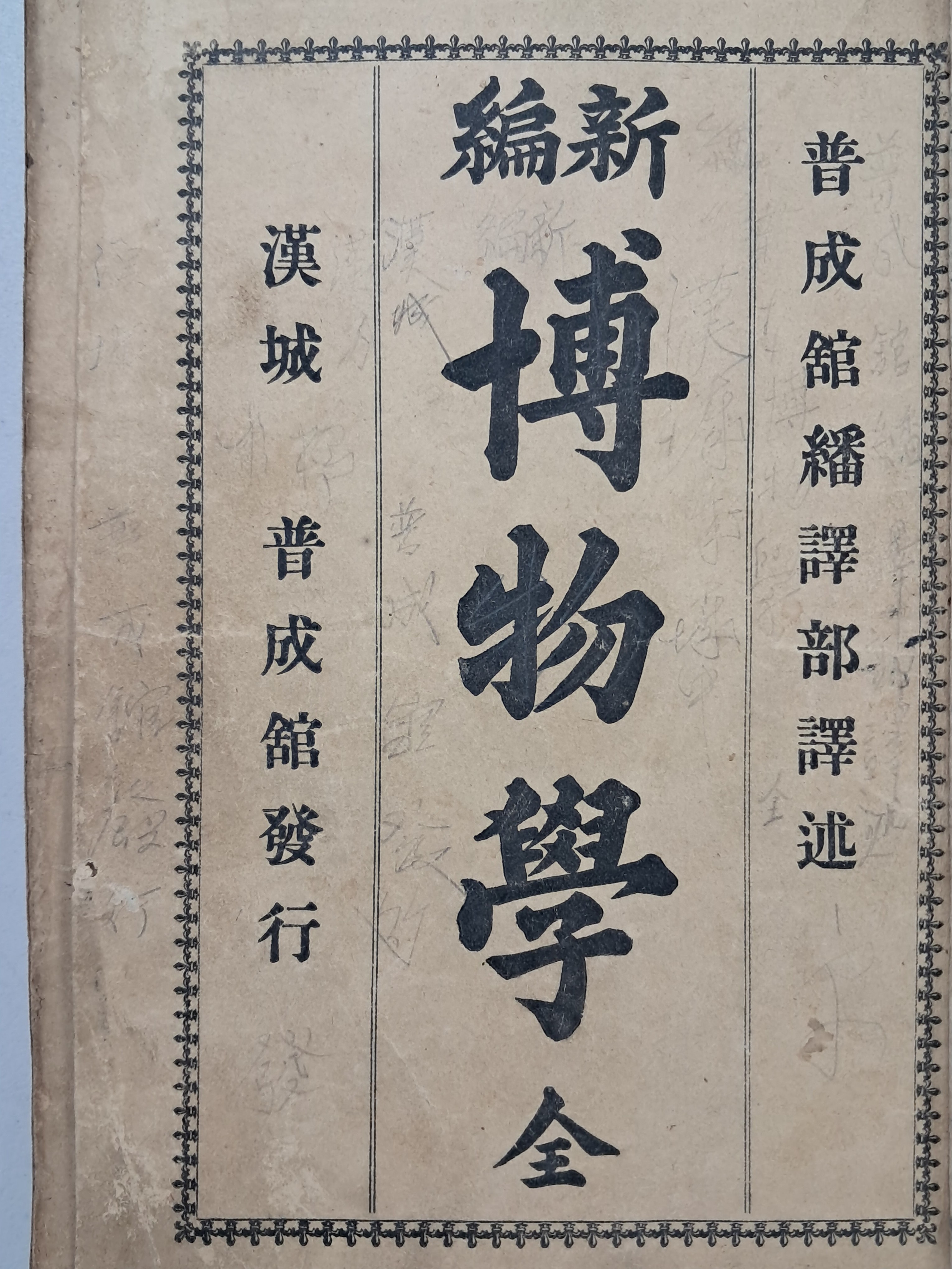 [204] 근대적 자연과학 교과서 [신편 박물학 新編博物學]