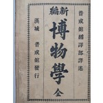 [204] 근대적 자연과학 교과서 [신편 박물학 新編博物學]