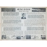 [209] 1969년 ‘대통령 신년사 해설’ 대형 홍보 포스터