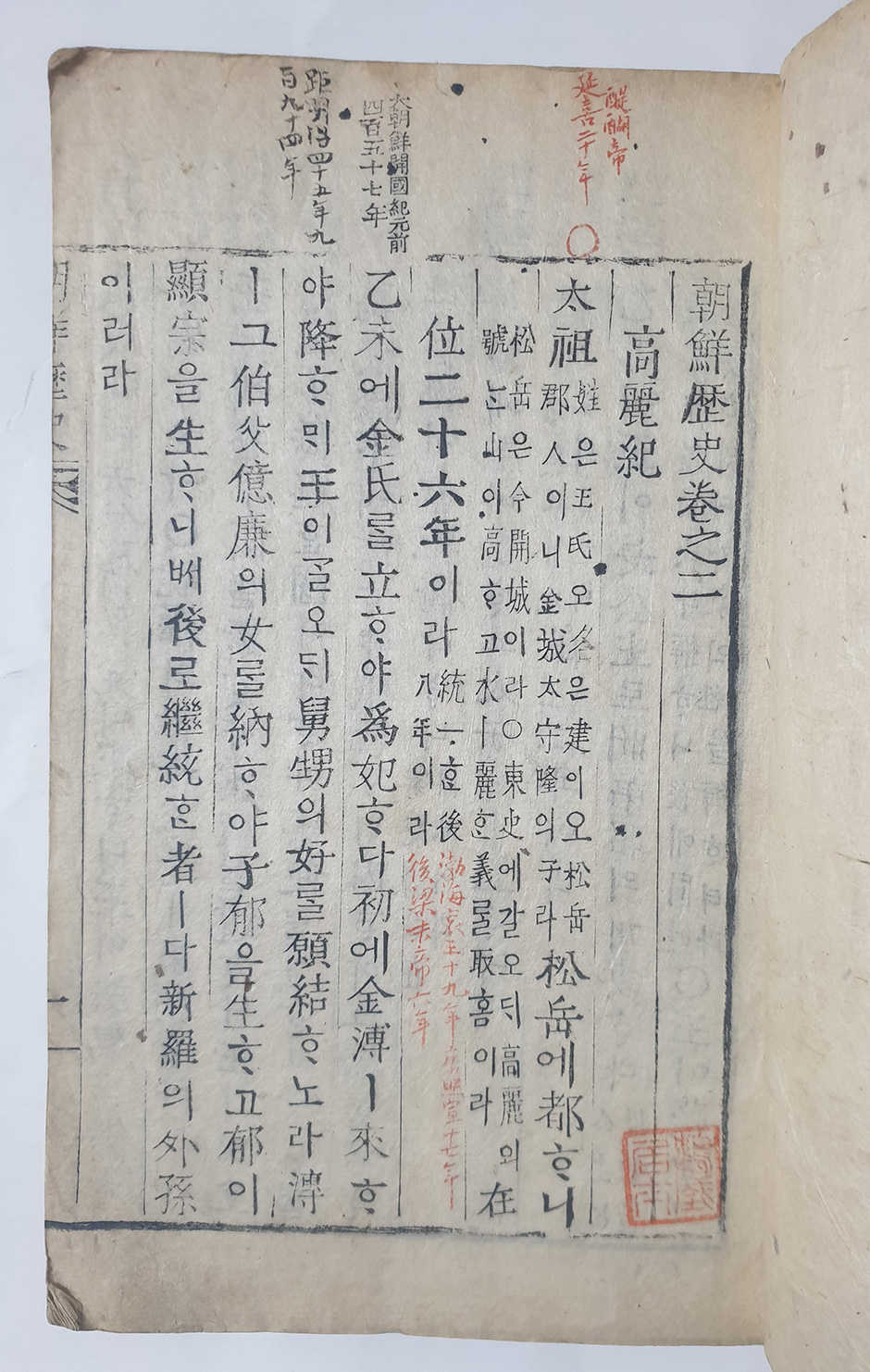[156]학부목활자(學部木活字)로 인출 간행한 [조선역사(朝鮮歷史)] 3冊 中 권지이(卷之二) 한 책
