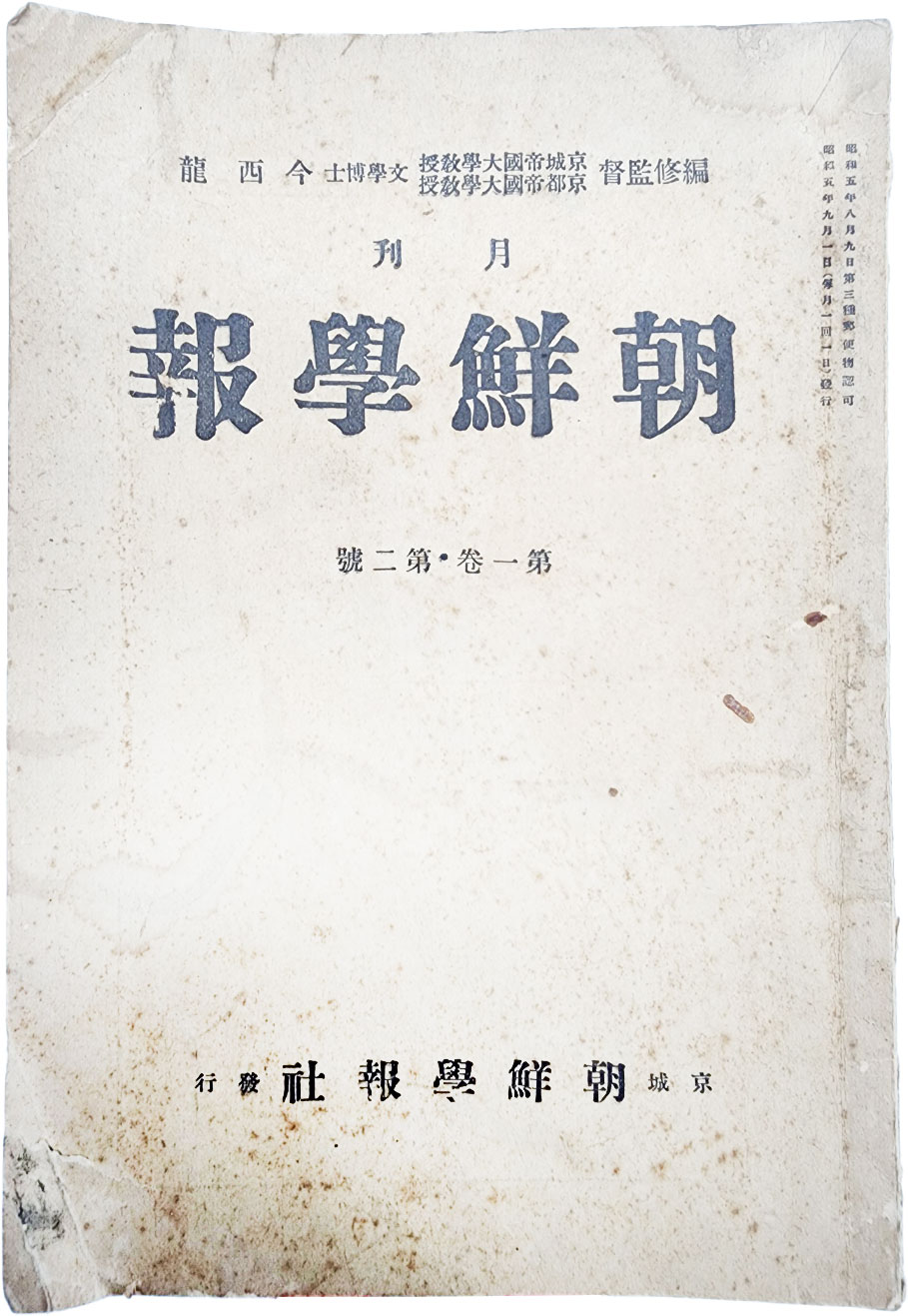 경성조선학보사 발행 조선학보