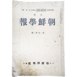경성조선학보사 발행 조선학보