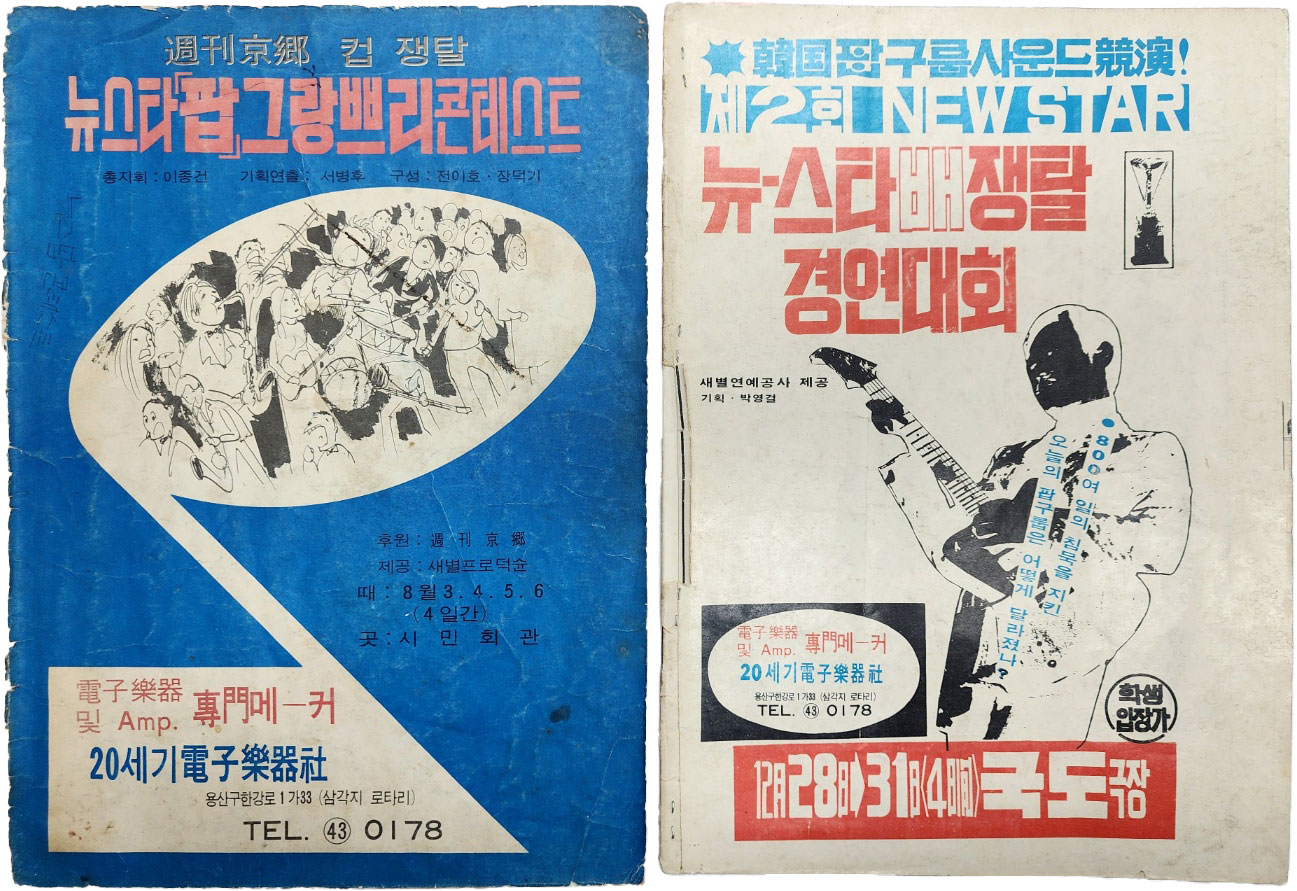 한국 대중음악사 [뉴-스타 음악경연] 팸플릿 2점